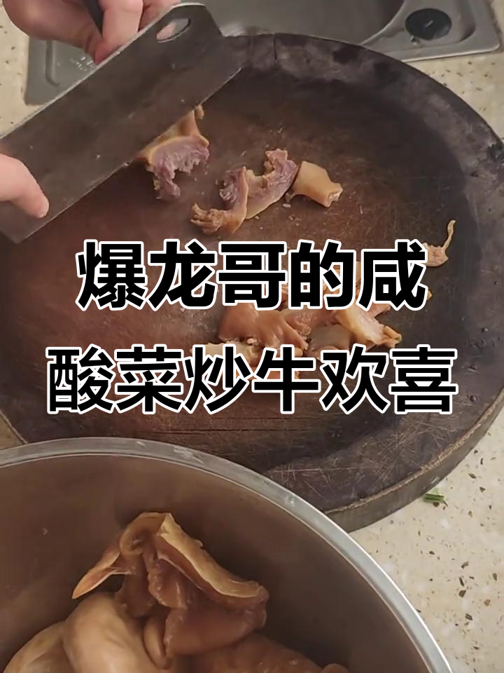 广西名菜咸酸菜炒牛欢喜,火辣口感让人停不下来