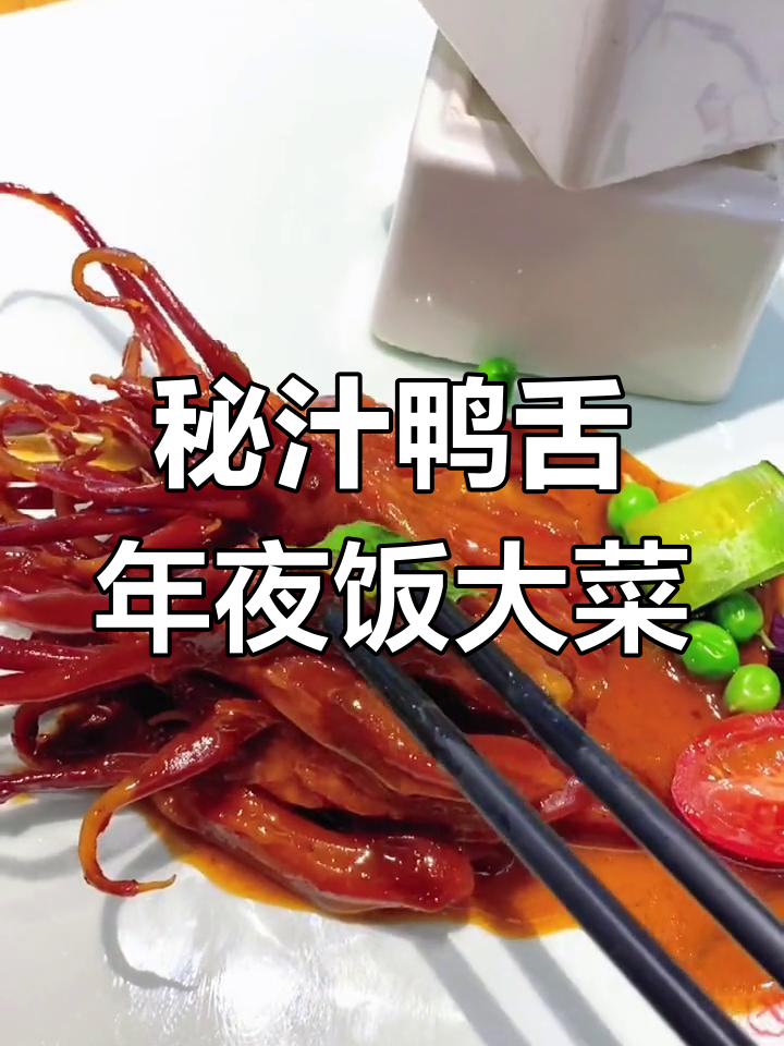 年夜饭必备鸭舌,寓意深长,摆盘精美让人惊艳