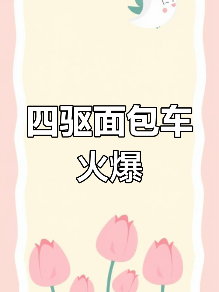 三菱L300与东南得力卡四驱面包车,越野风潮来袭