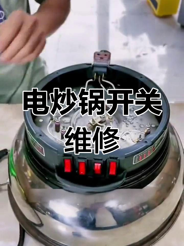 电炒锅开关更换教程,轻松修复