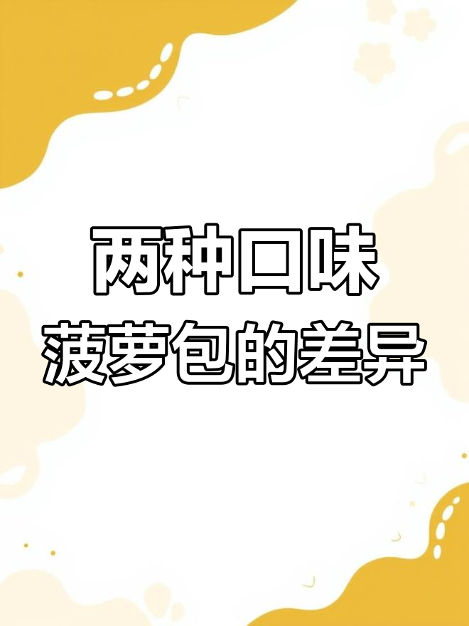 日式与港式的菠萝包大对比,哪个更好吃?