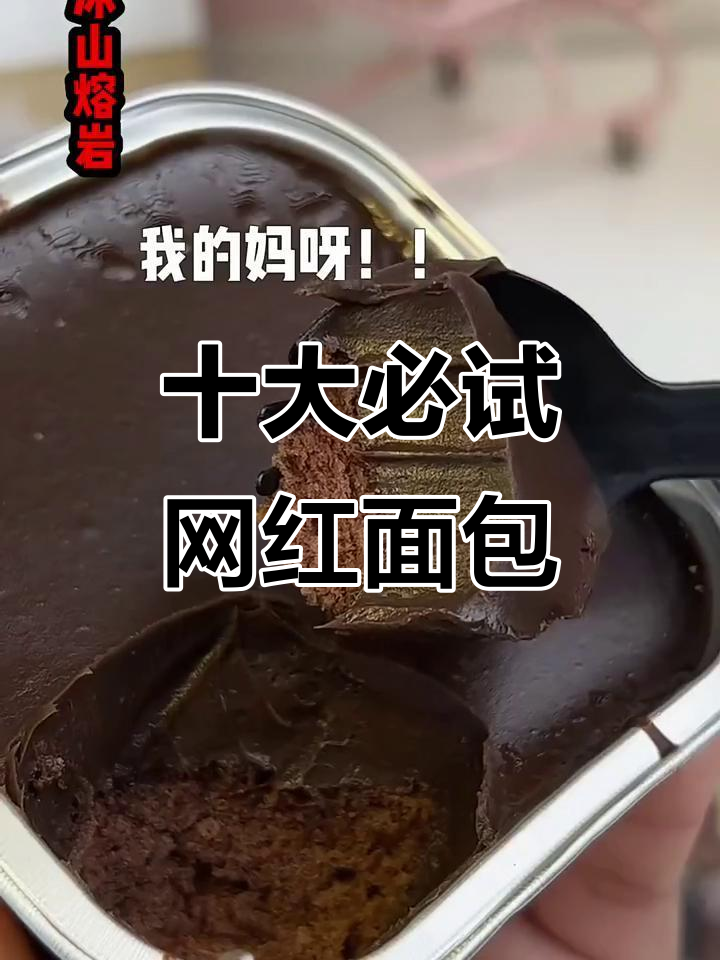 十大必试网红面包