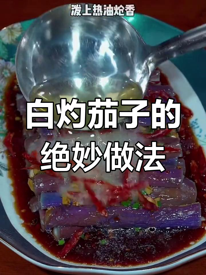 蒸茄子新做法,简单又美味!白灼汁让家常菜更诱人