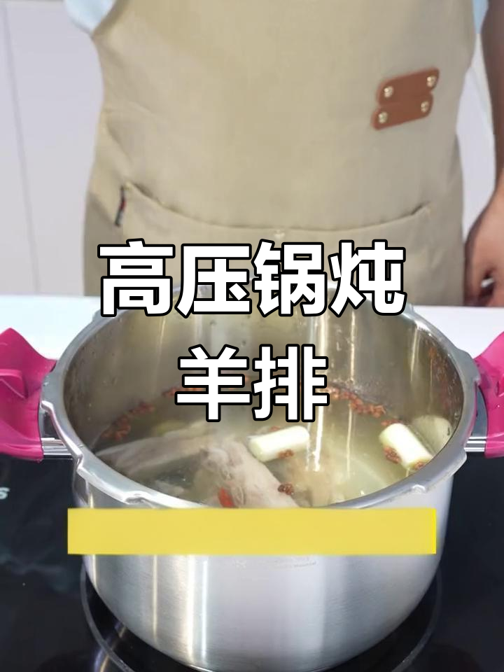 炖羊排的完美做法,高压锅轻松搞定