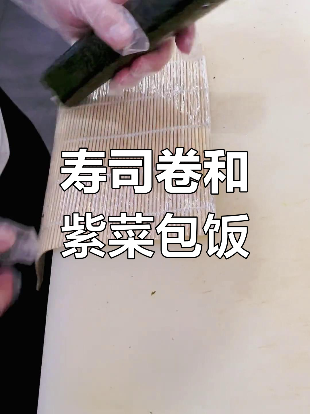 寿司卷与紫菜包饭的区别解析