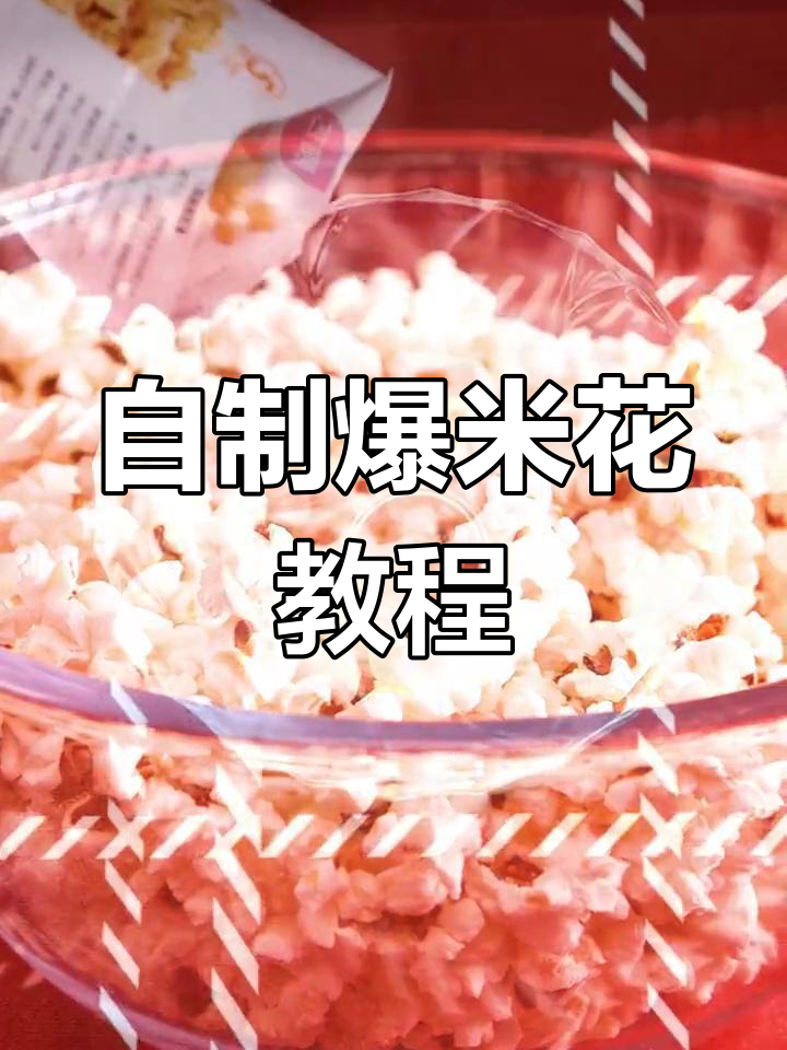 蒸烤箱也能做爆米花,简单又美味