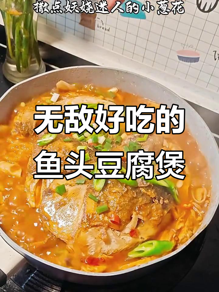 香辣鱼头豆腐煲，绝对无敌美味！