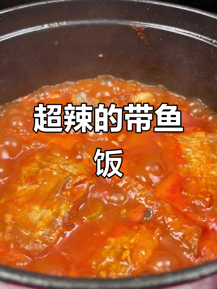 韩式辣味带鱼饭,3碗米饭不够吃!
