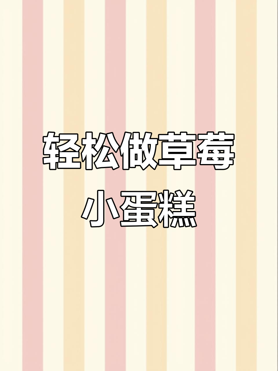 自制草莓纸杯蛋糕,超简单又美味!