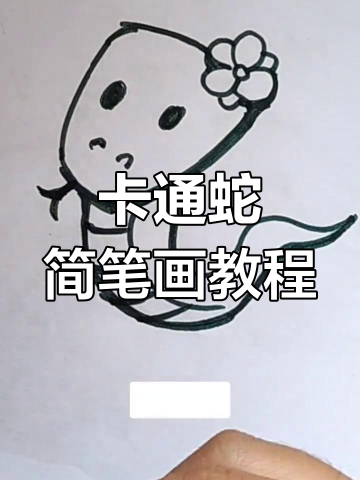 简单步骤教你画卡通蛇