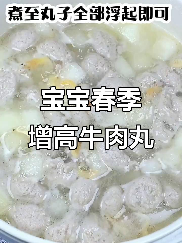 春季宝宝长高秘籍：牛肉丸子汤，轻松提升3厘米