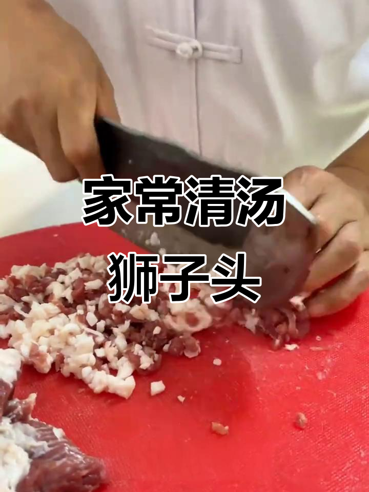 传承清汤狮子头,家庭版私房菜制作秘籍