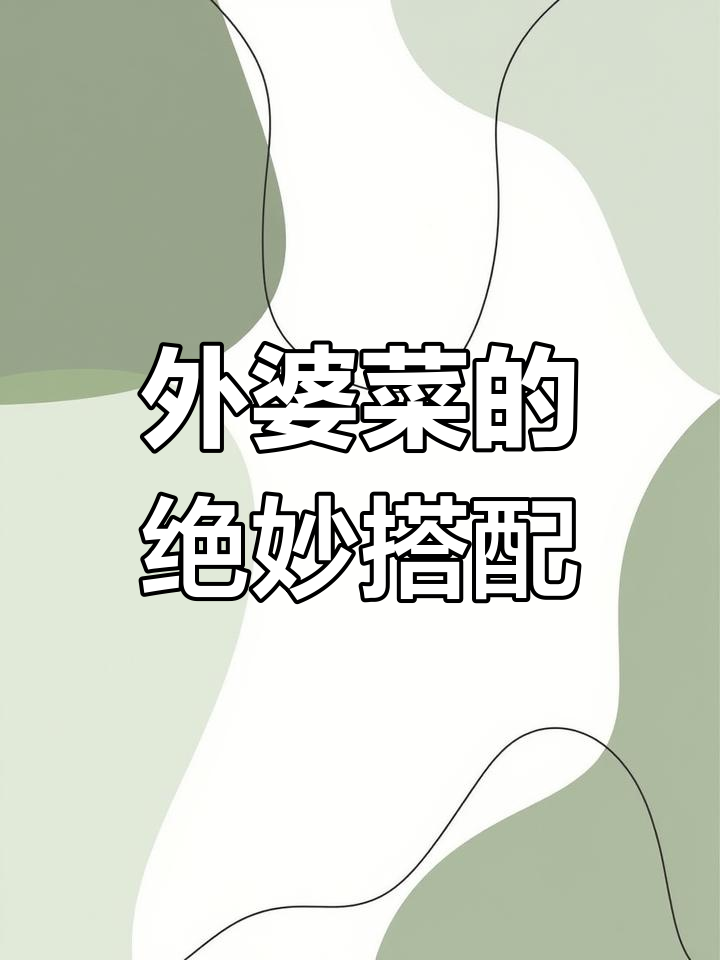 湘西外婆菜,简单又下饭,配馍超赞