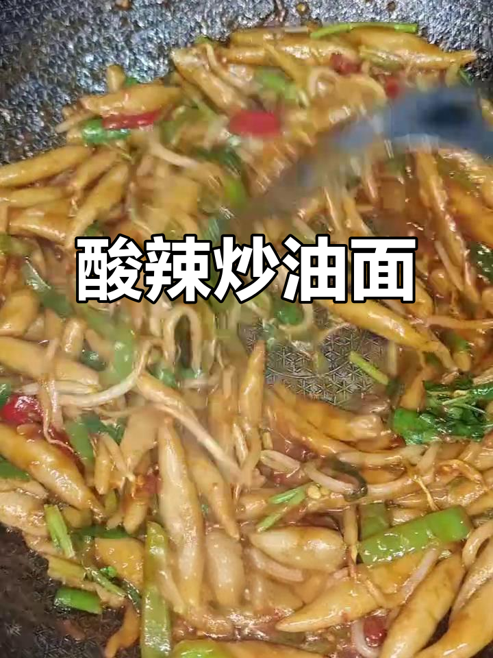 酸辣炒莜面鱼,Q弹有嚼劲,家常开胃新做法