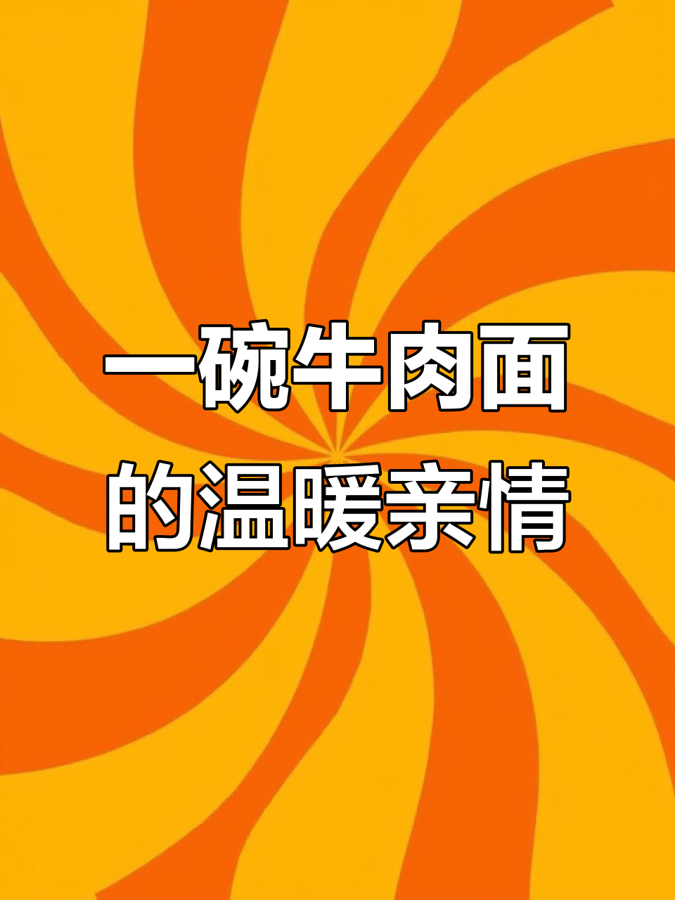 父子情深:一碗牛肉面背后的温情故事