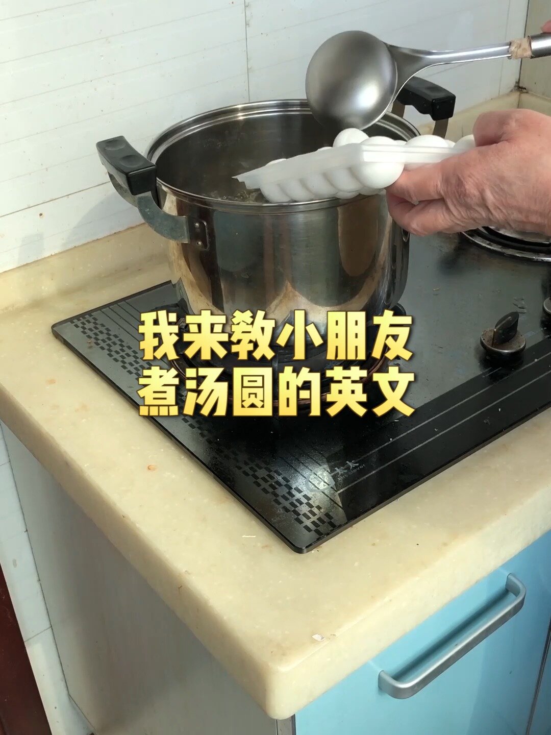 如何用英文教宝宝煮汤圆,一起来学学吧