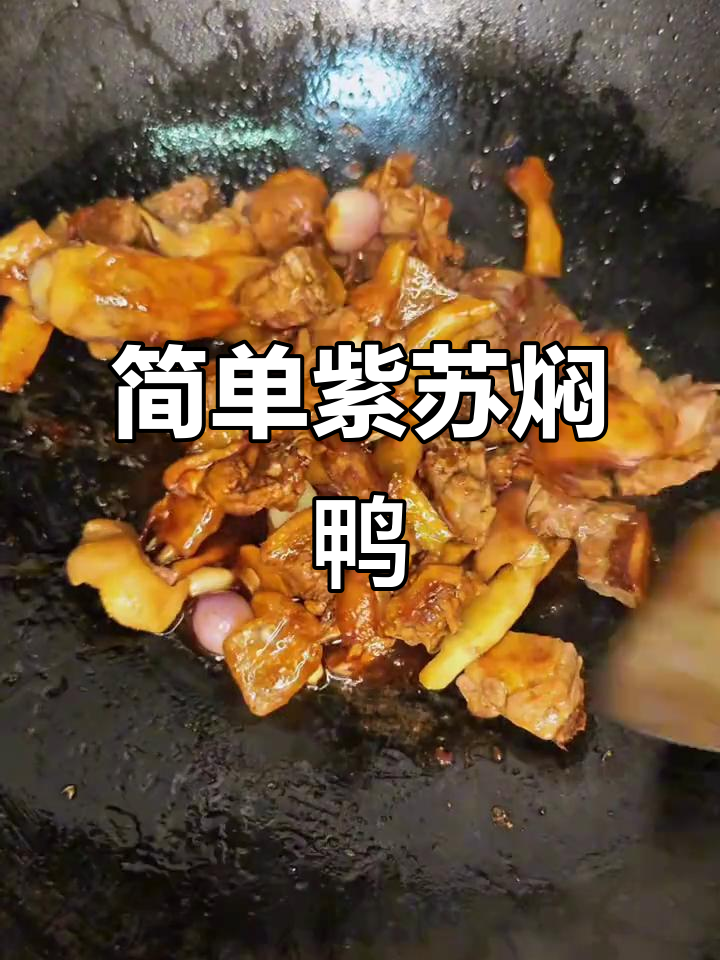 紫苏焖鸭,家常美味轻松做