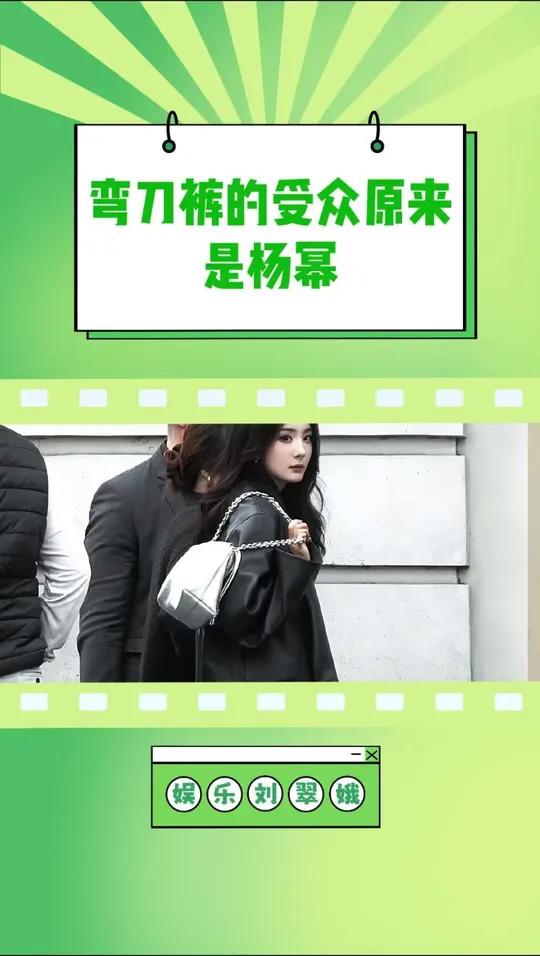 弯刀裤遇到了最懂它的幂