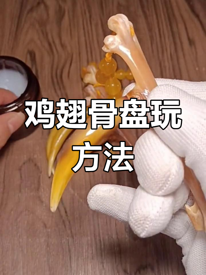 鸡翅骨盘玩技巧:如何保养蹬子避免开裂