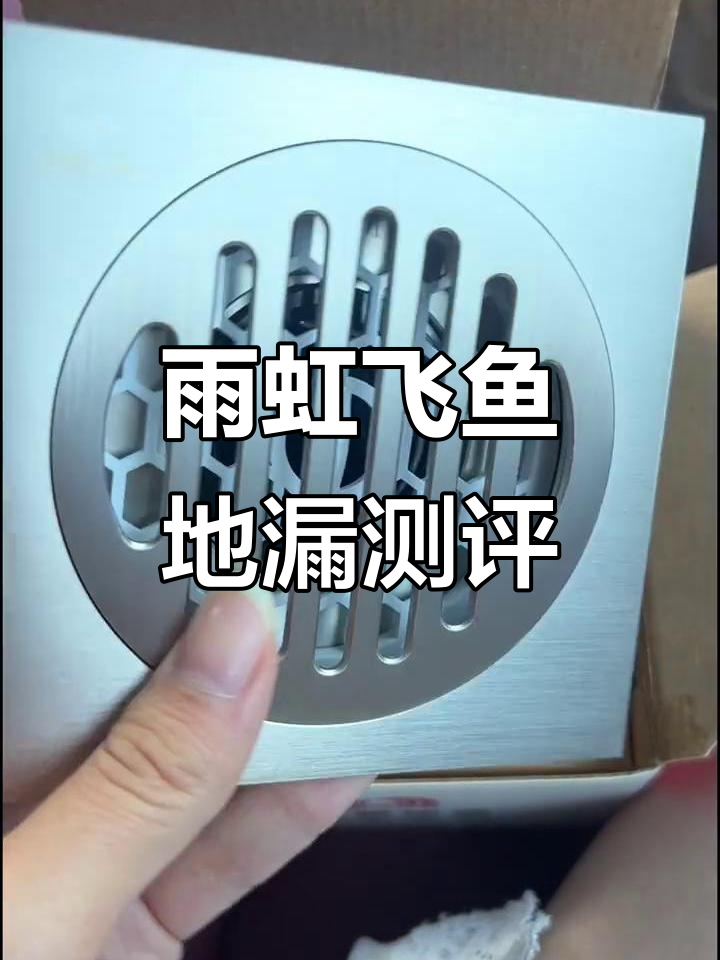 雨虹飞鱼地漏评测:全铜材质,轻松开启与关闭