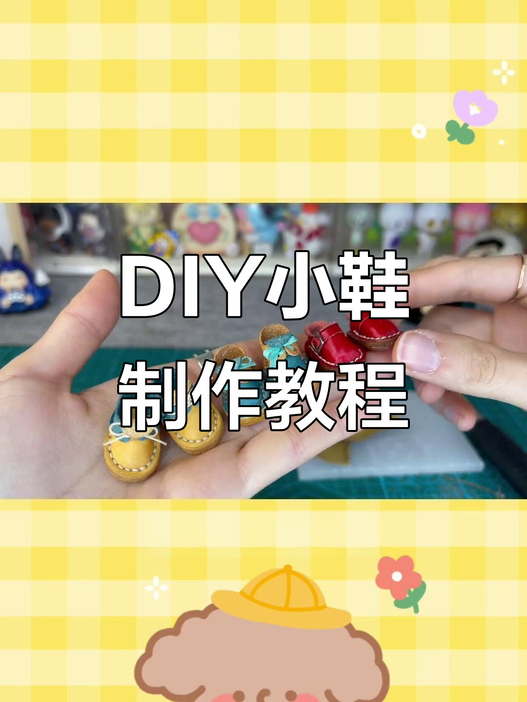 手工DIY:打造迷你蝴蝶结鞋子,细节决定成败