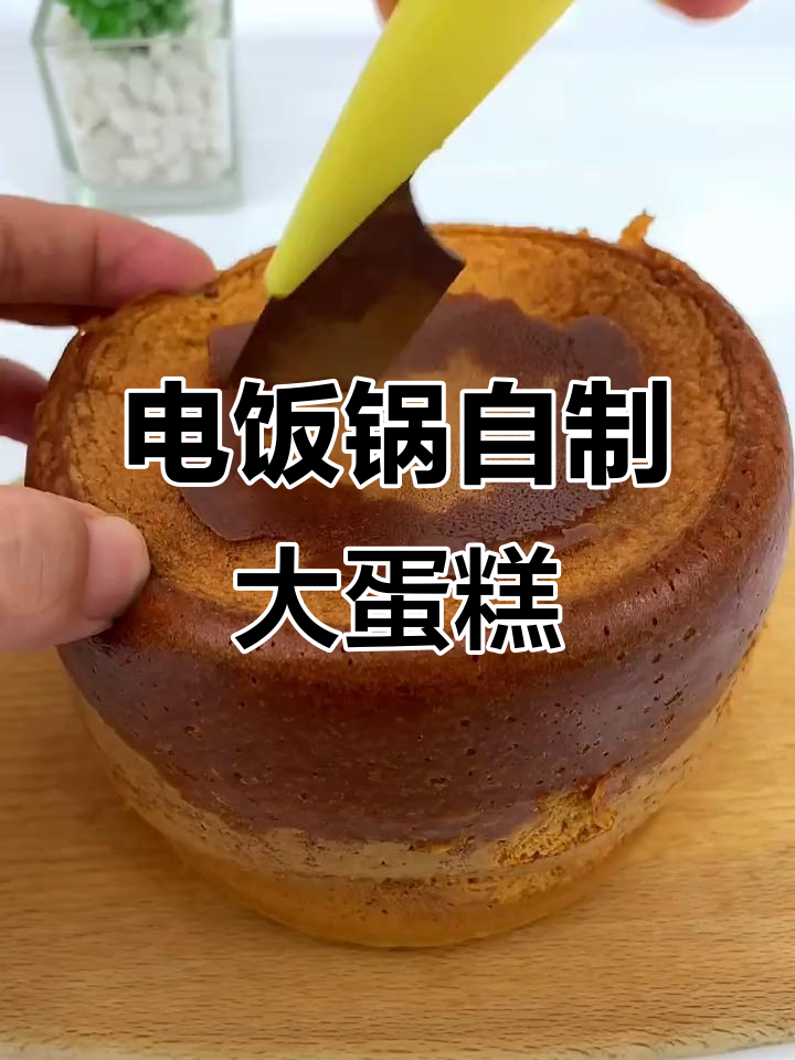 在家用电饭锅做蛋糕，简单又好吃，蓬松香甜不输外面买的