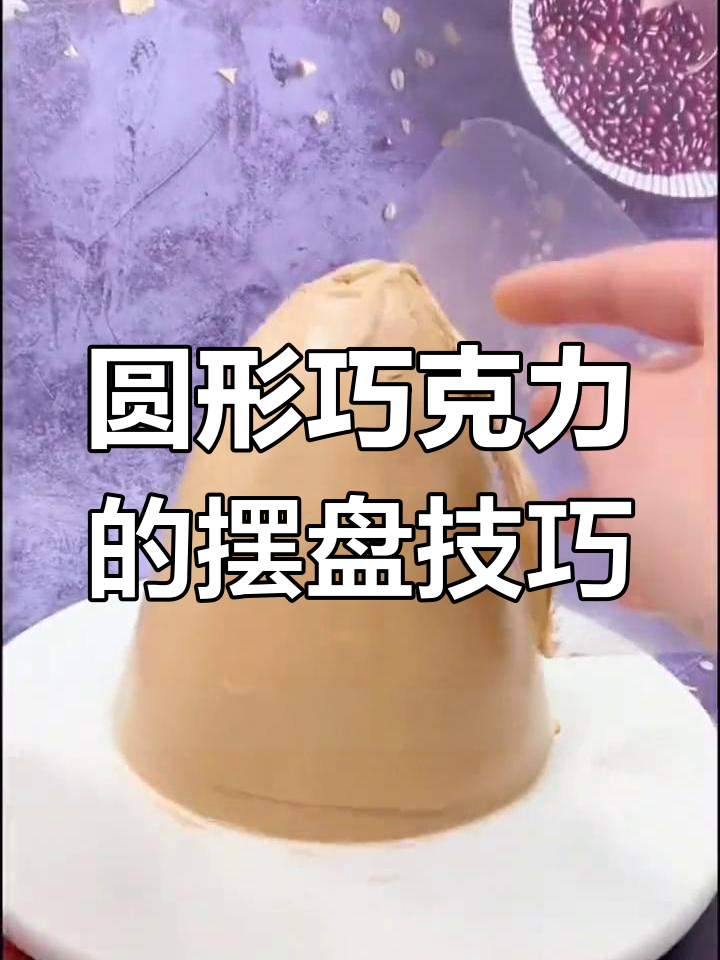 经典圆形巧克力装饰教程,打造治愈系蛋糕