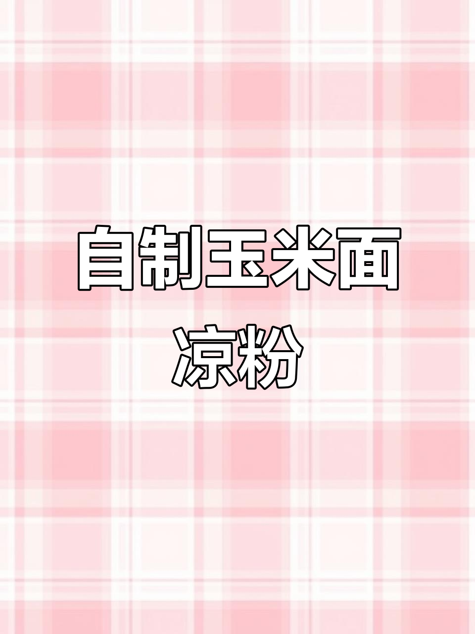 玉米面凉粉制作大揭秘,农村生活小技巧