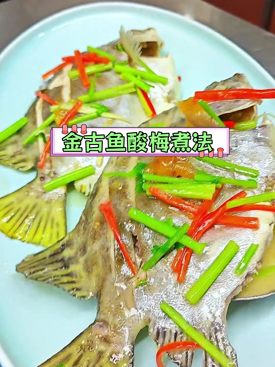 酸梅煮金古鱼,地道美味做法