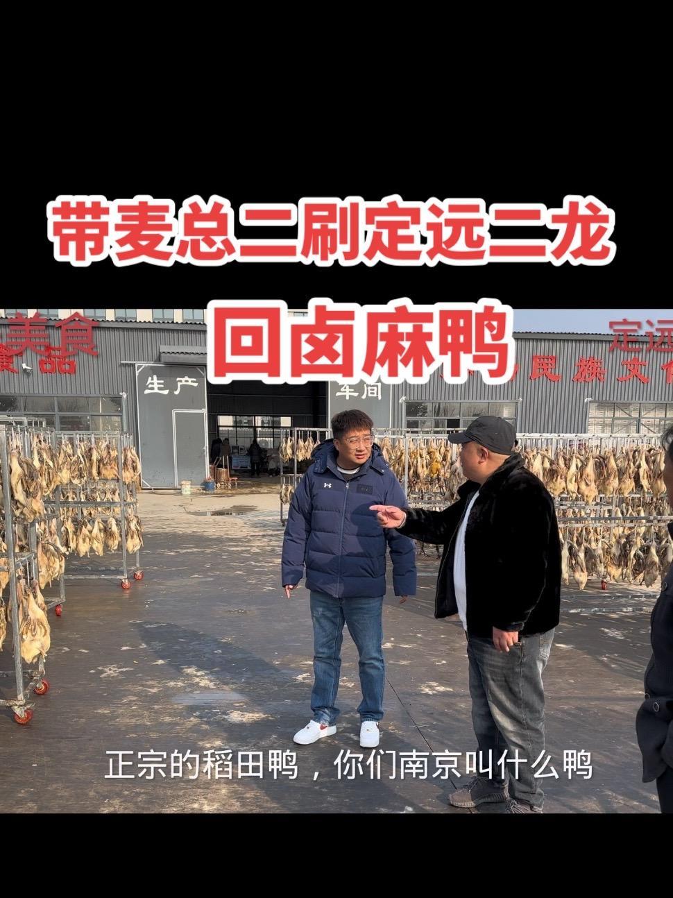 带麦总二刷安徽定远二龙过卤麻鸭，真的好吃！带麦总二刷安徽定远二龙过卤麻鸭，真的好吃！#定远