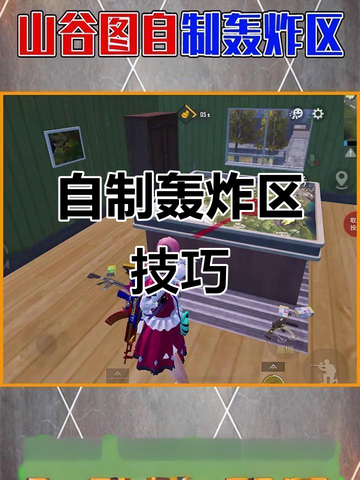 山谷地图自制轰炸区，轻松吃鸡的秘密武器