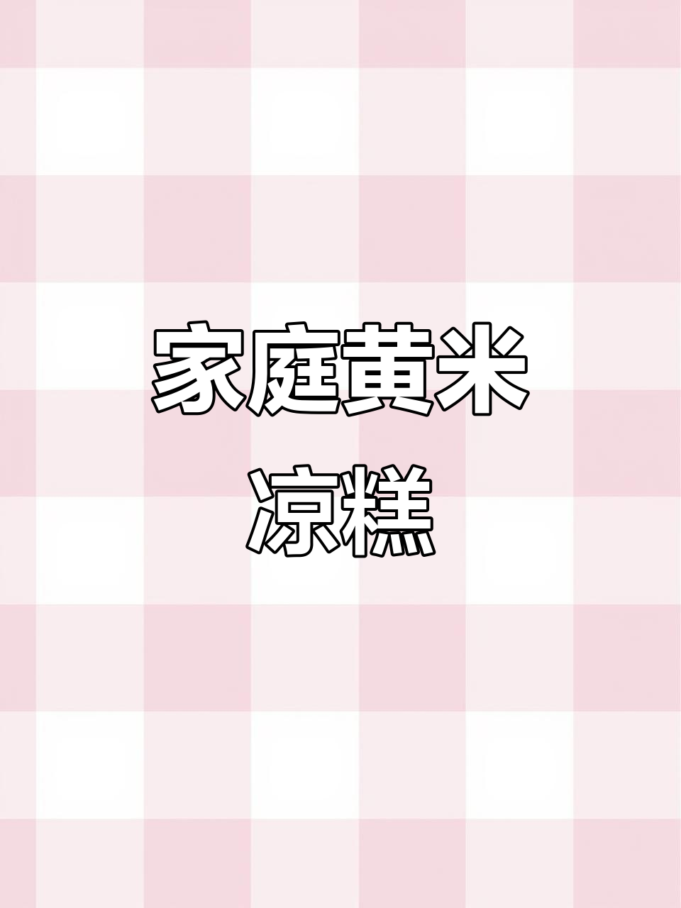黄米凉糕,软糯香甜,西安美味在家轻松做!