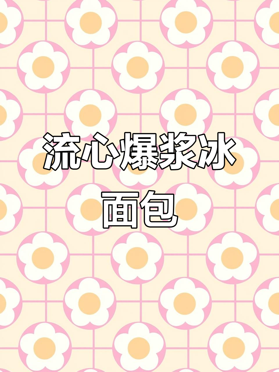 圣士流心爆浆冰面包,营养丰富又美味