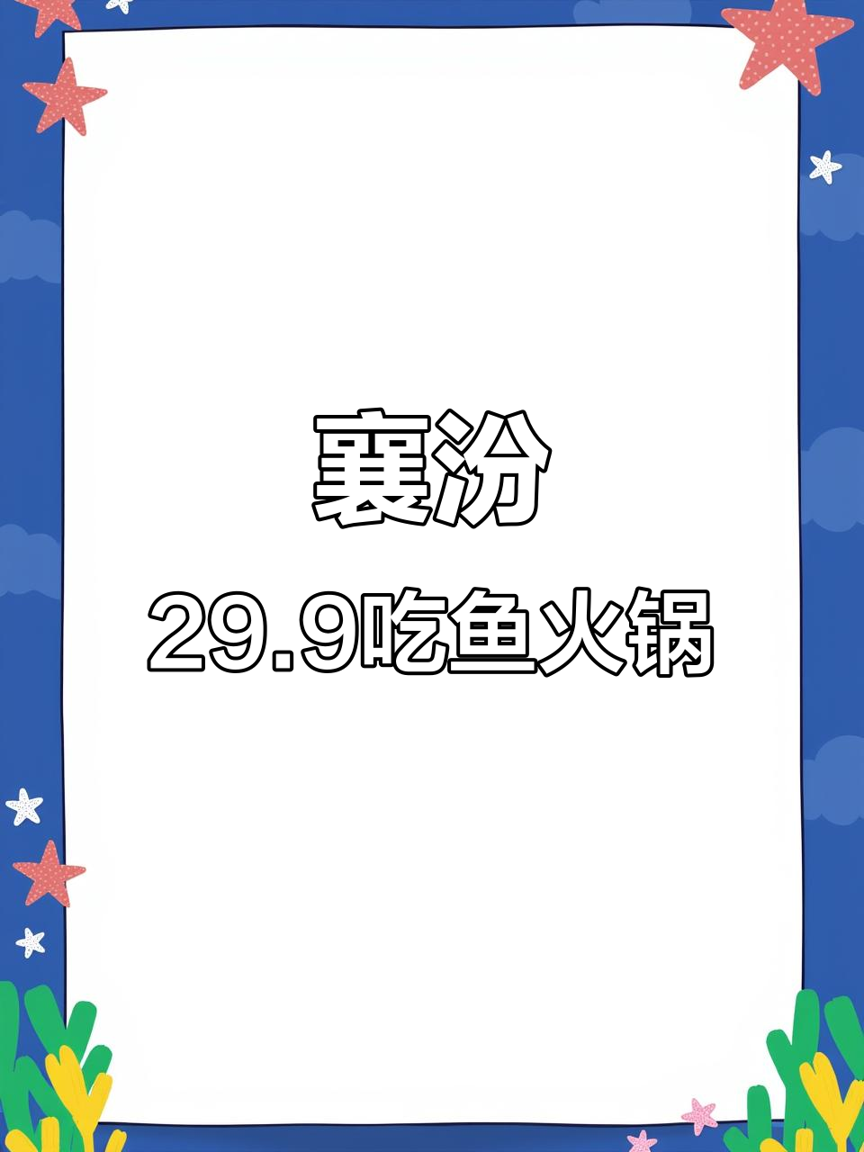 襄汾振兴路鱼火锅，29.9元双人套餐超值体验