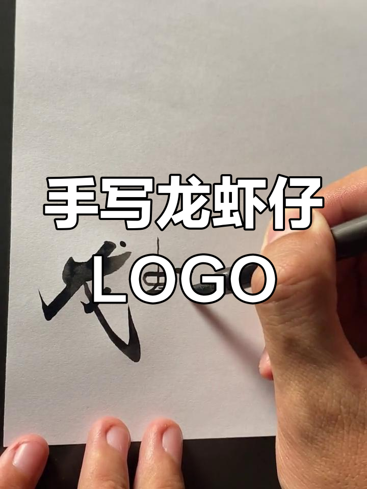 龙虾仔LOGO设计,手写风格展示