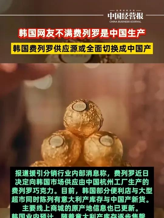 韩国费列罗巧克力或全面换成中国产,引韩网友不满“感觉被背叛了”