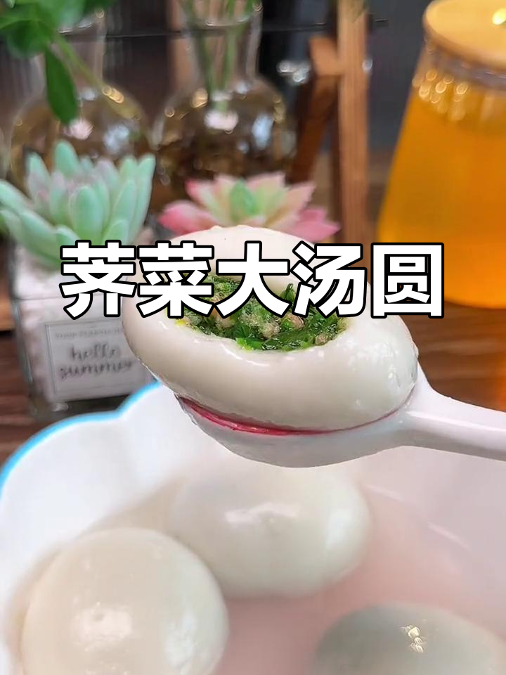 荠菜汤圆,软糯香甜,绝对让你停不下来!