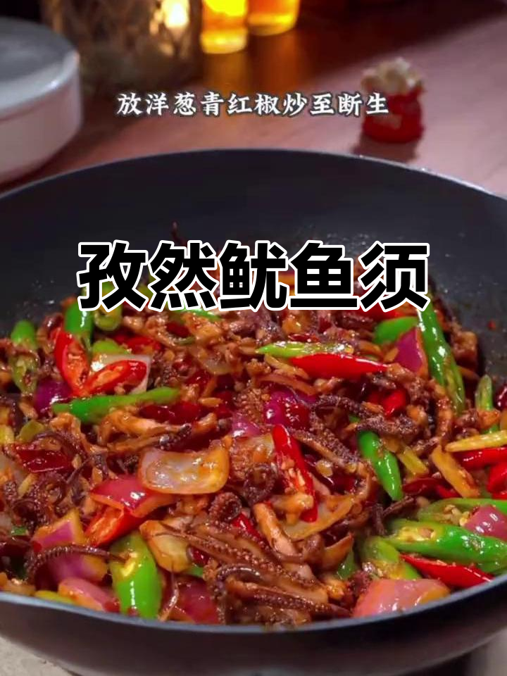孜然鱿鱼须，简单又美味！两份出锅，秒变海鲜大餐