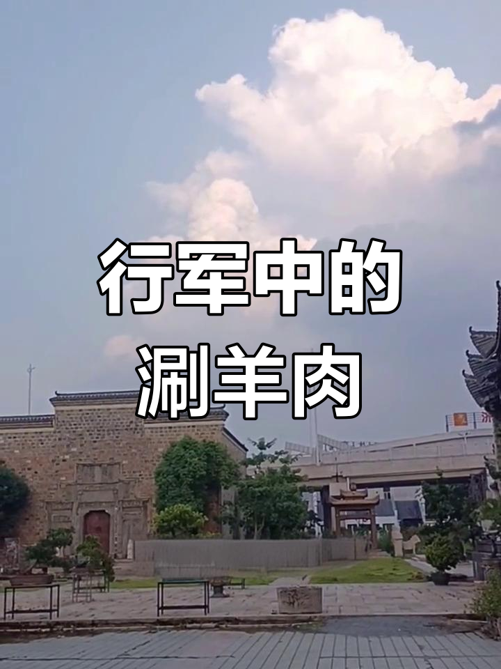 忽必烈行军途中发明涮羊肉,战时急吃大获全胜