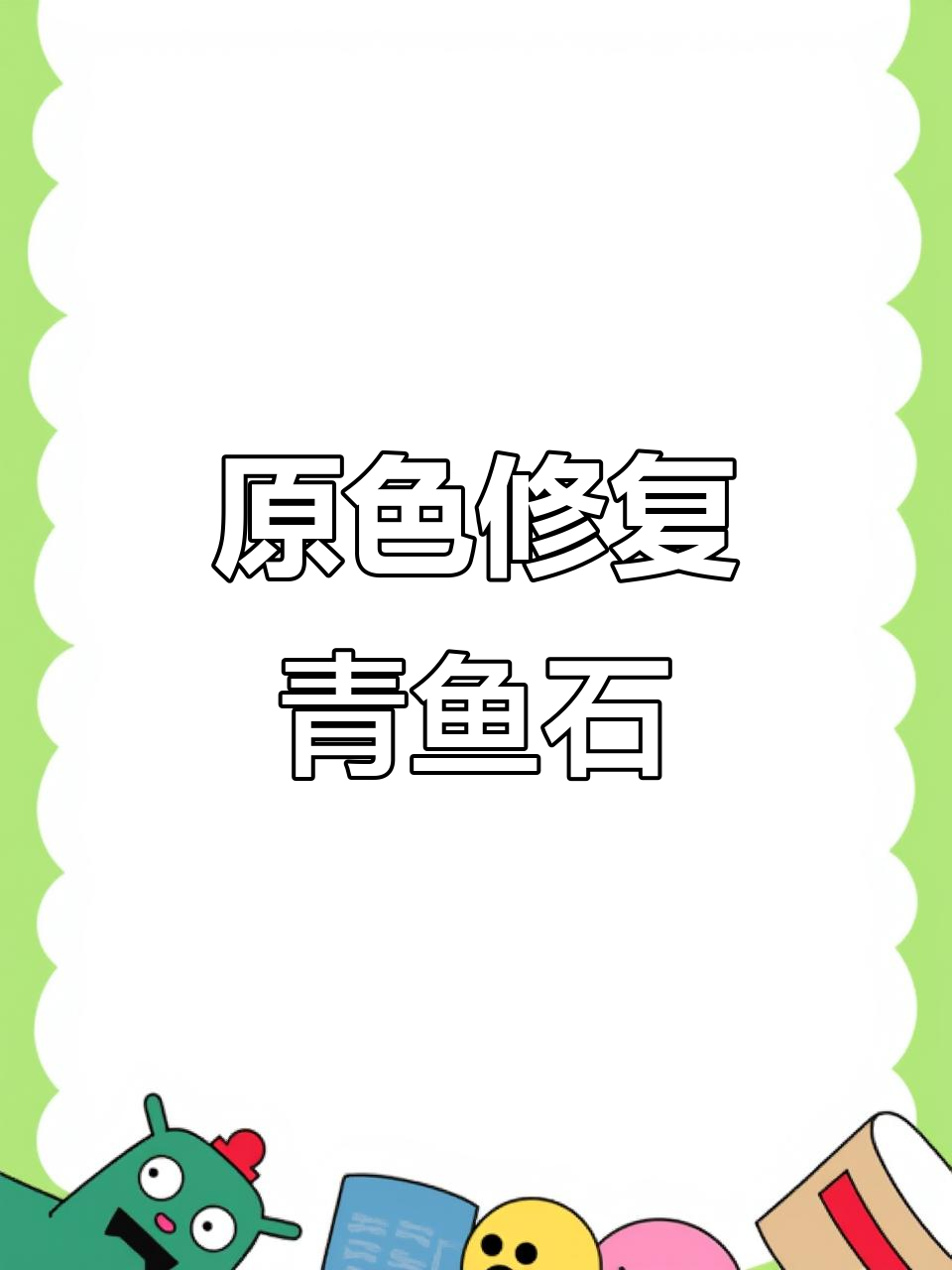 青鱼石开裂修复,原色处理效果惊艳