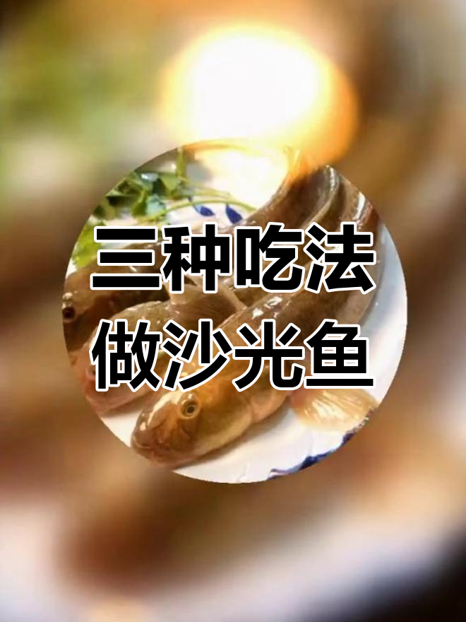 渤海湾沙光鱼,三种美味做法