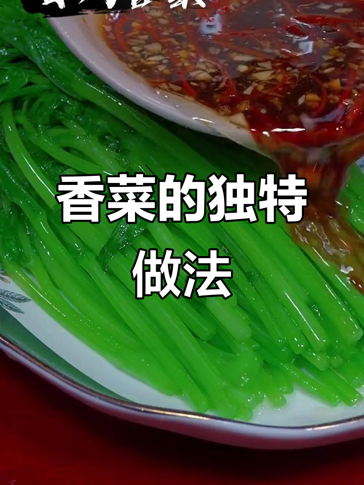 香菜新吃法,简单又美味,比大餐更让人上瘾!