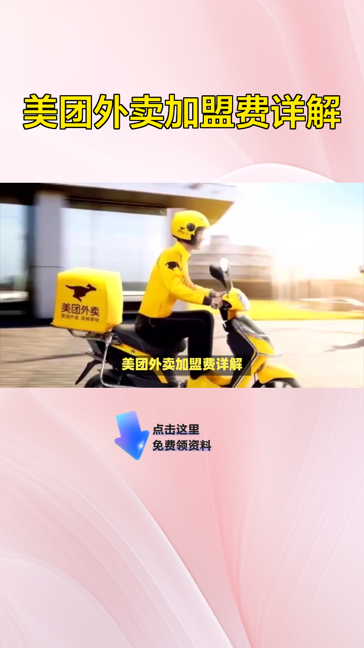 美团外卖加盟费详解