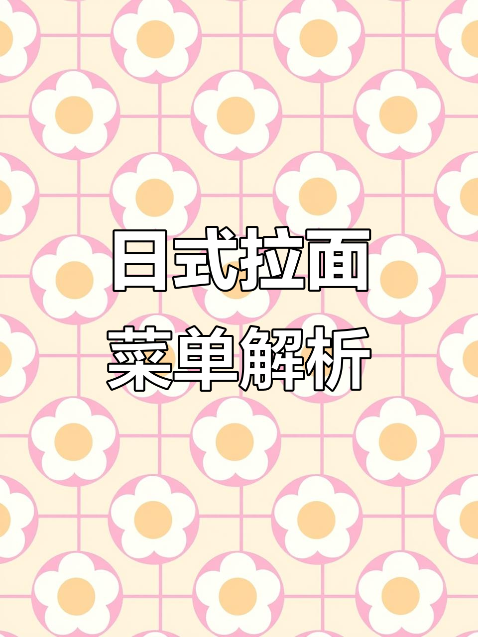欧洲日式拉面菜单拆解:从照烧鸡到豚骨面的成本与价格分析