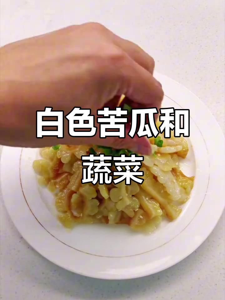 2025年5月22日,你见过白色苦瓜等蔬菜吗?