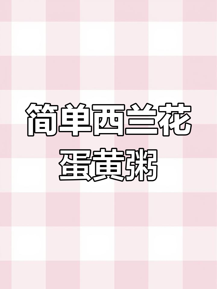 西兰花蛋黄粥,8个月宝宝最爱辅食做法