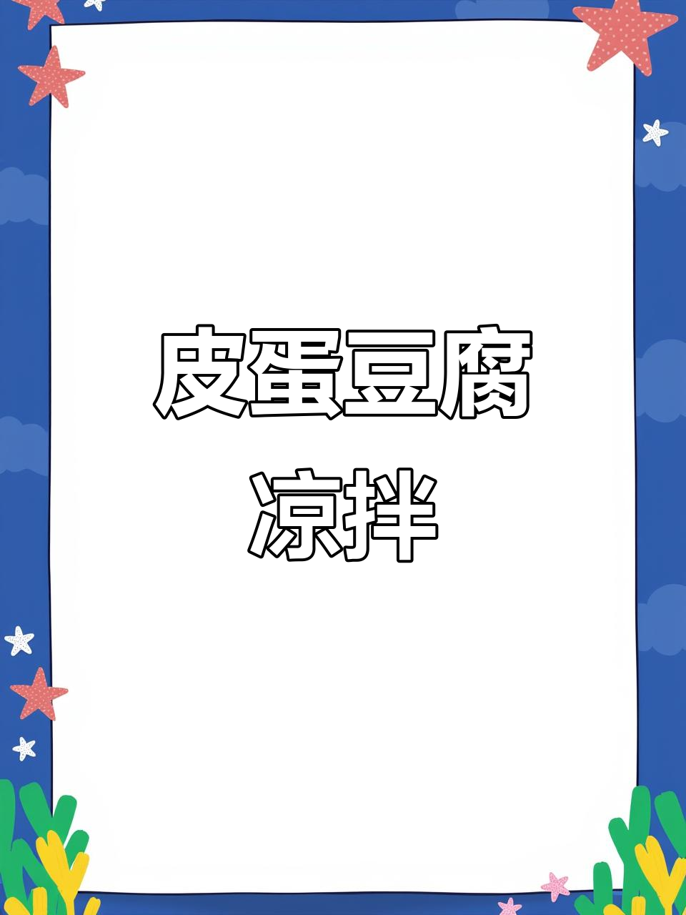 凉拌皮蛋豆腐，简单又美味！