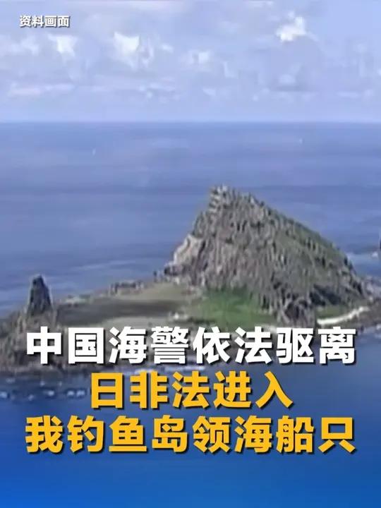 日“瑞宝丸”号渔船非法进入我钓鱼岛领海，中国海警依法驱离