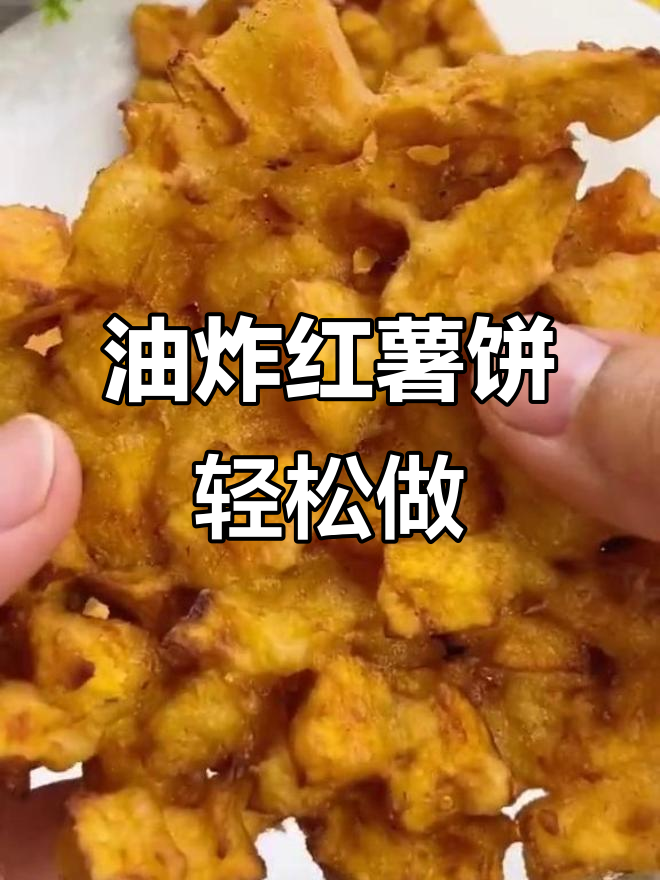 回忆童年味道,简单油炸红薯饼做法大揭秘