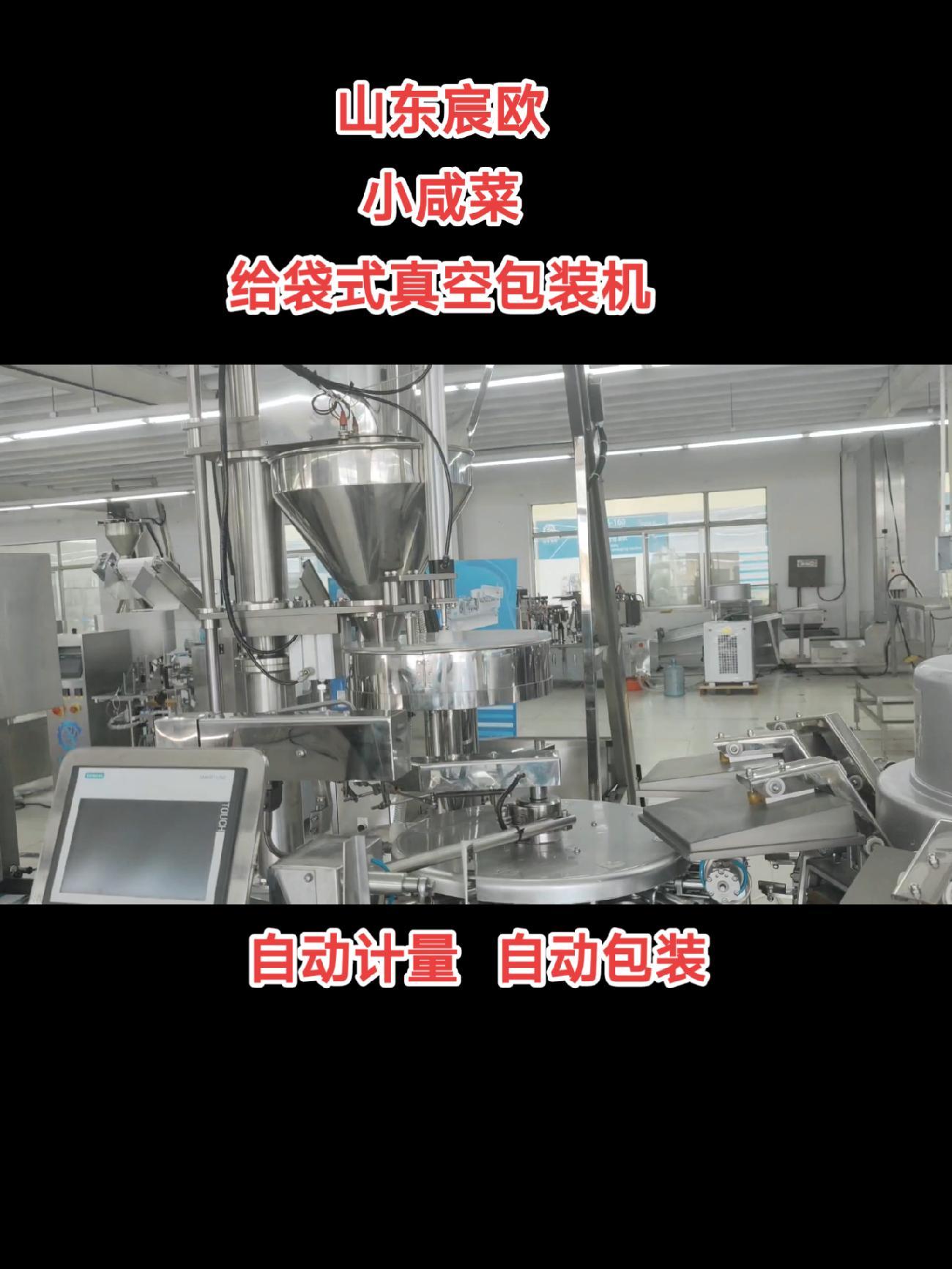 小咸菜给袋式真空包装机 小咸菜自动称重给袋式真空包装机 小咸菜全自动真空包装机 小咸菜真空